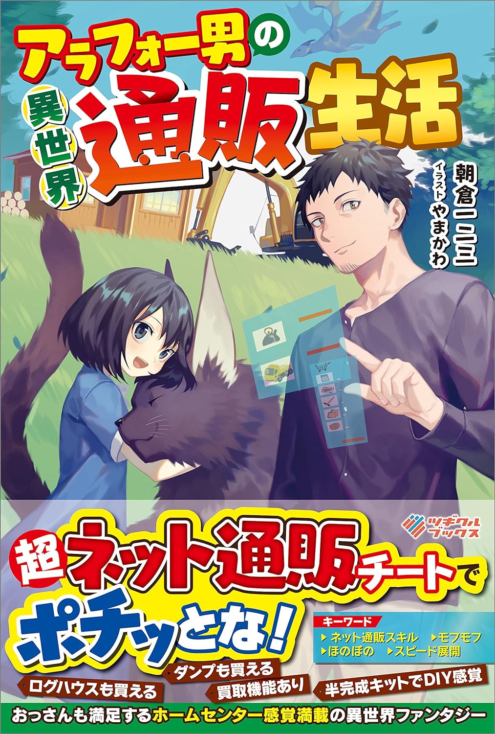 Arafou Otoko no Isekai Tsuuhan Seikatsu Novel Cover 1