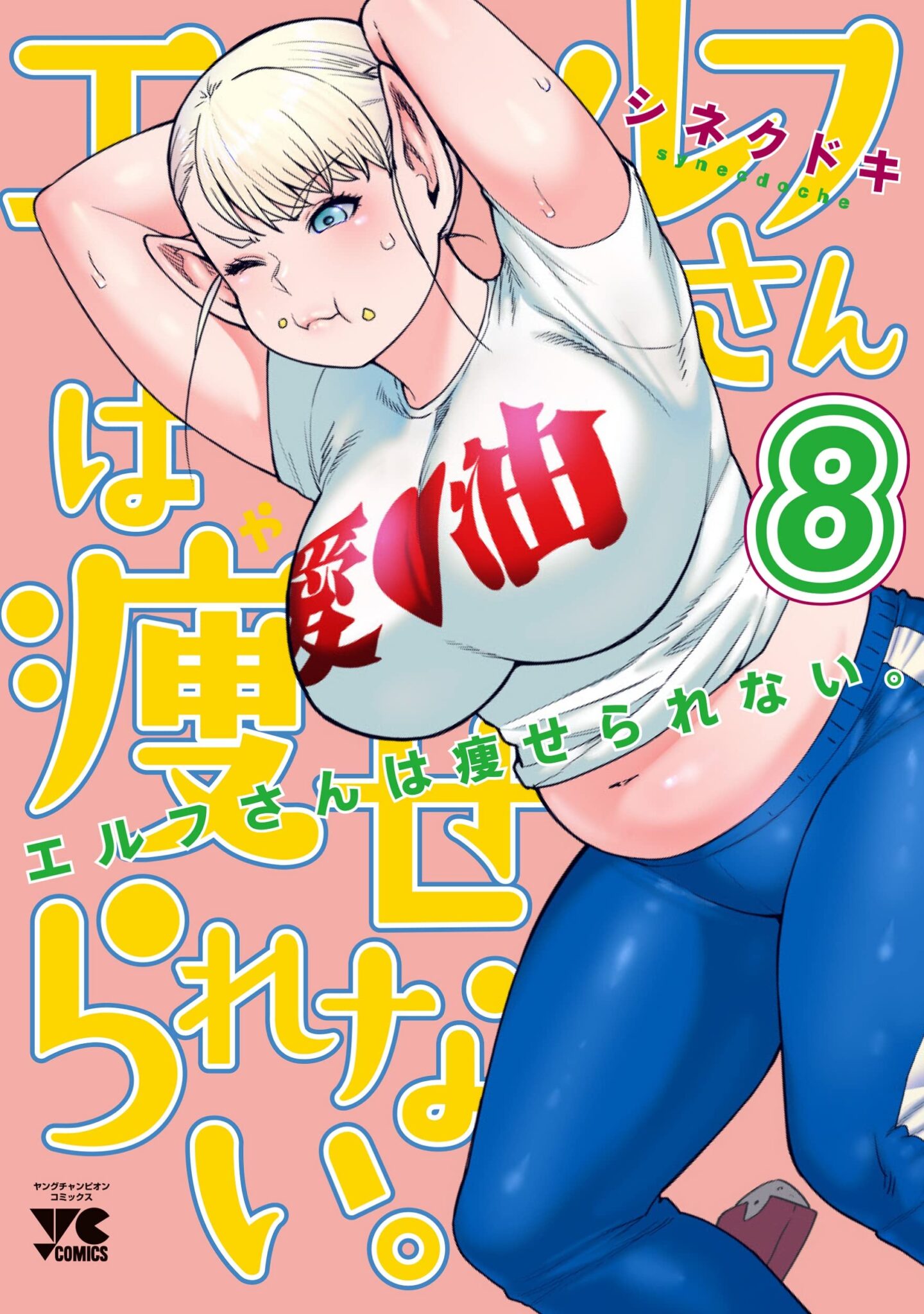 Elf-san wa Yaserarenai Manga Cover Volume 8