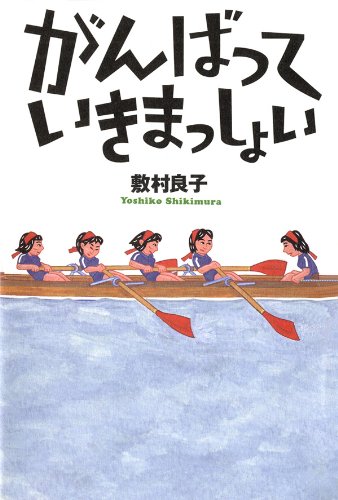 Ganbatte Ikimasshoi Novel Cover