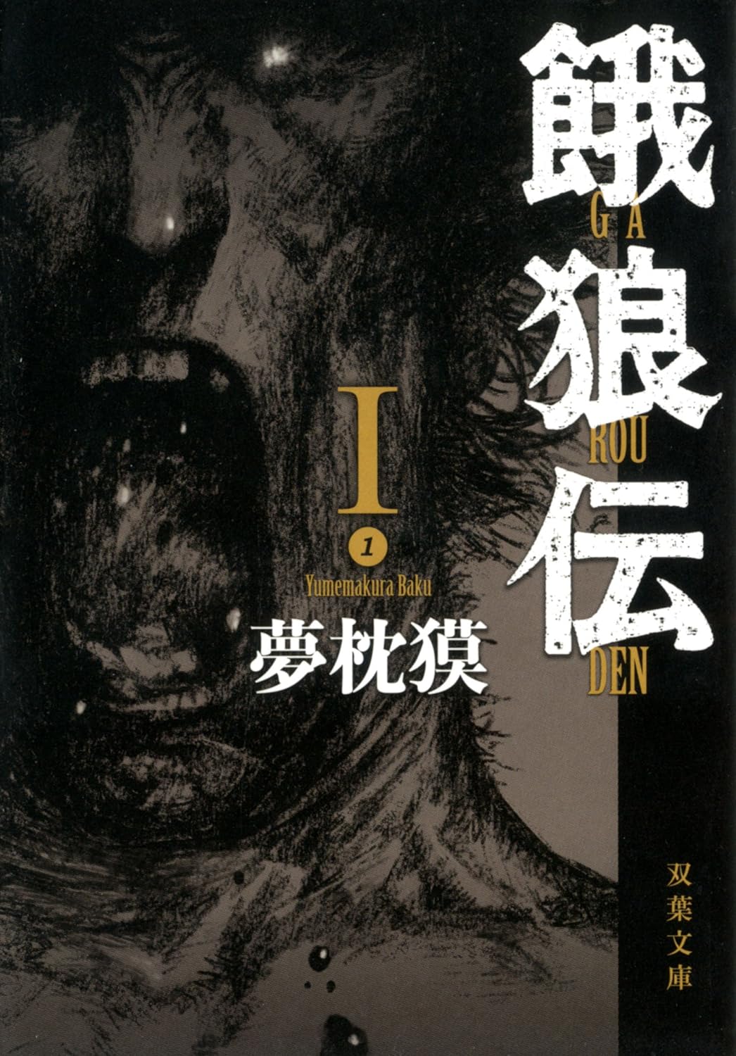 Garouden Novel Cover 1