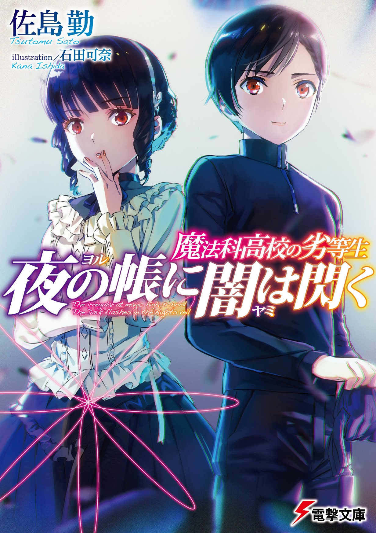 Mahouka- Yoru no Tobari ni Yami wa Hirameku Novel Cover