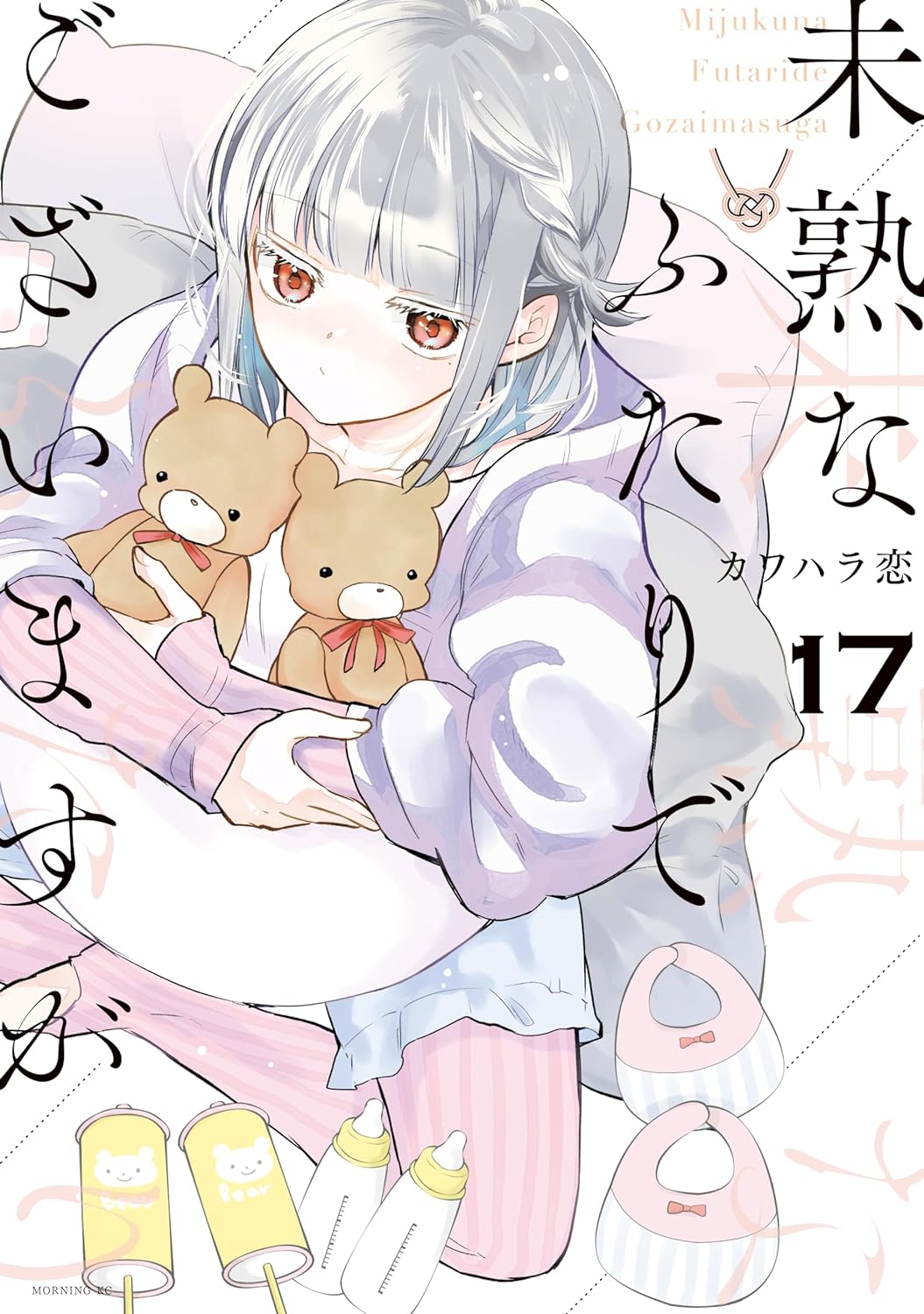 Mijuku na Futari de Gozaimasu ga Manga Cover Volume 17