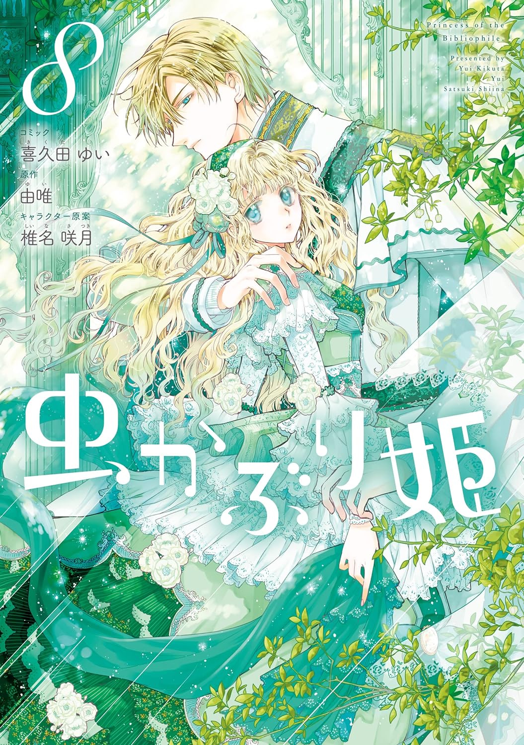 Mushikaburi-hime Manga Cover Volume 8