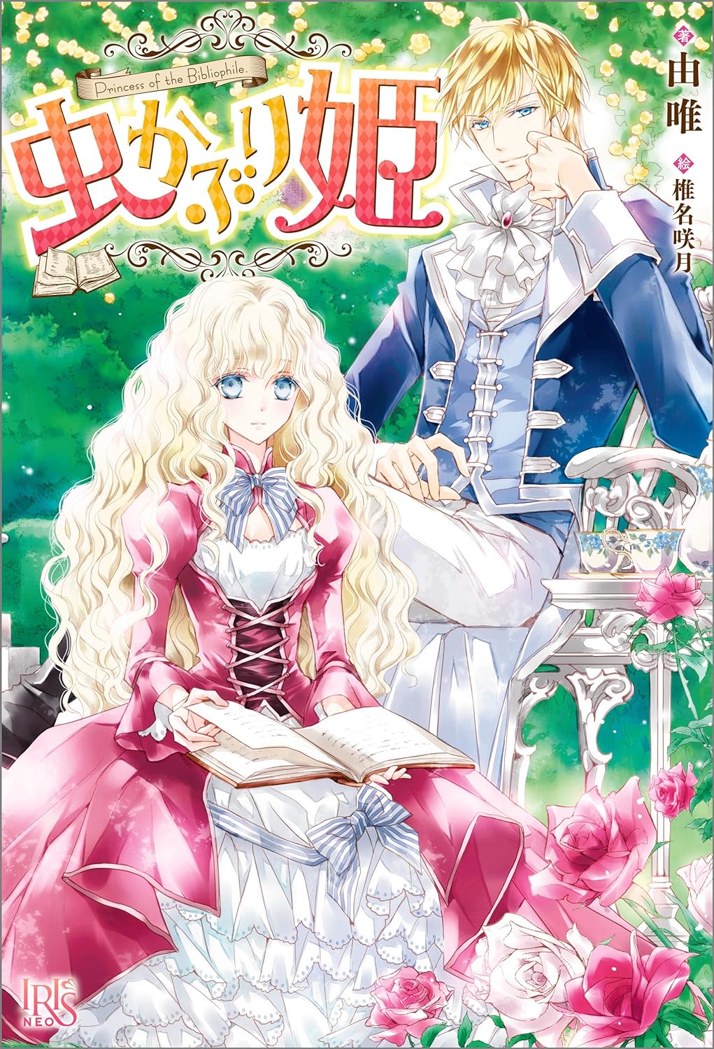 Mushikaburi-hime Novel Cover 1