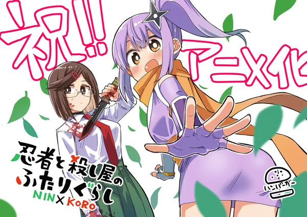 Ninja to Koroshiya no Futarigurashi Author Illustration