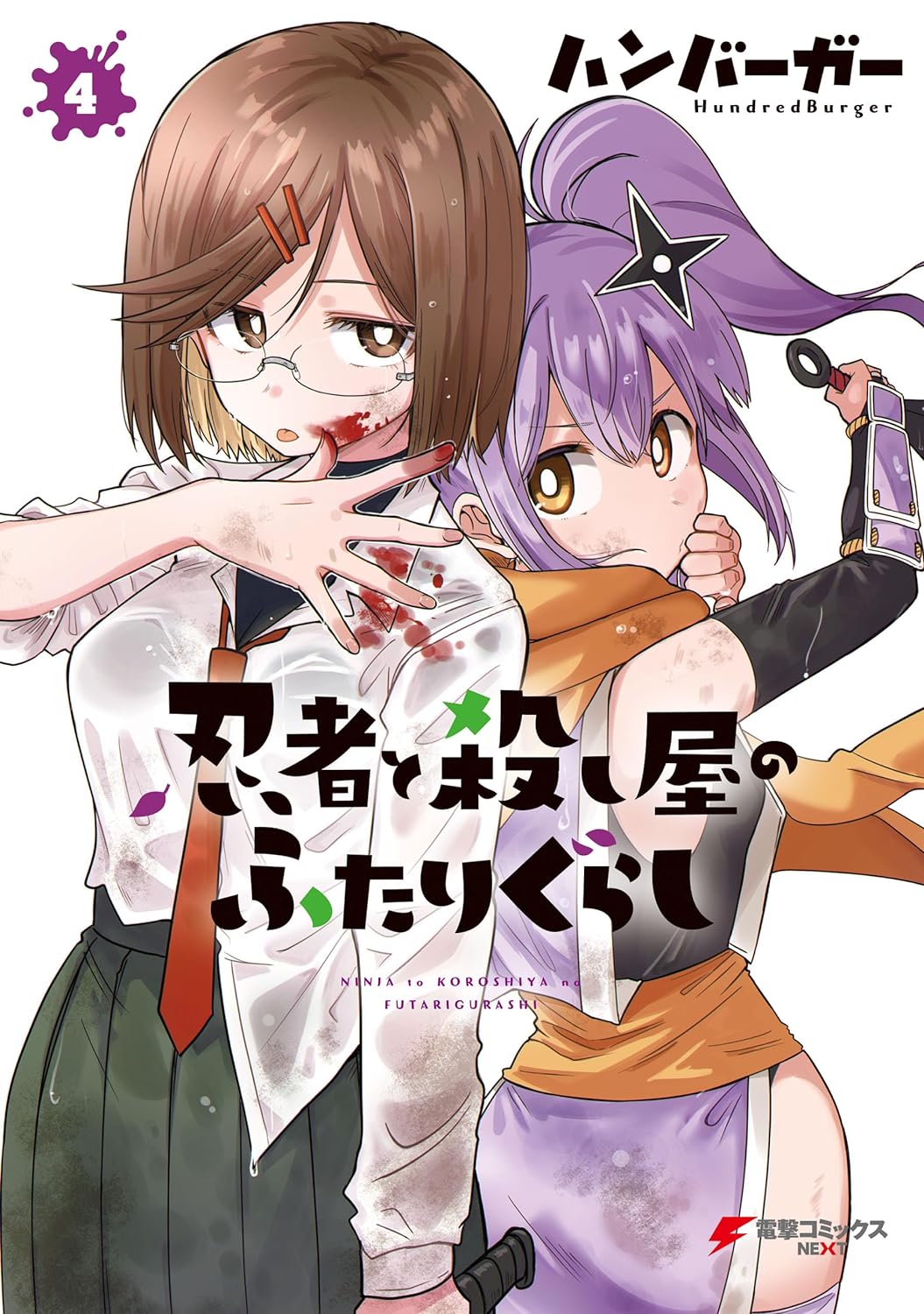 Ninja to Koroshiya no Futarigurashi Manga Cover Volume 4