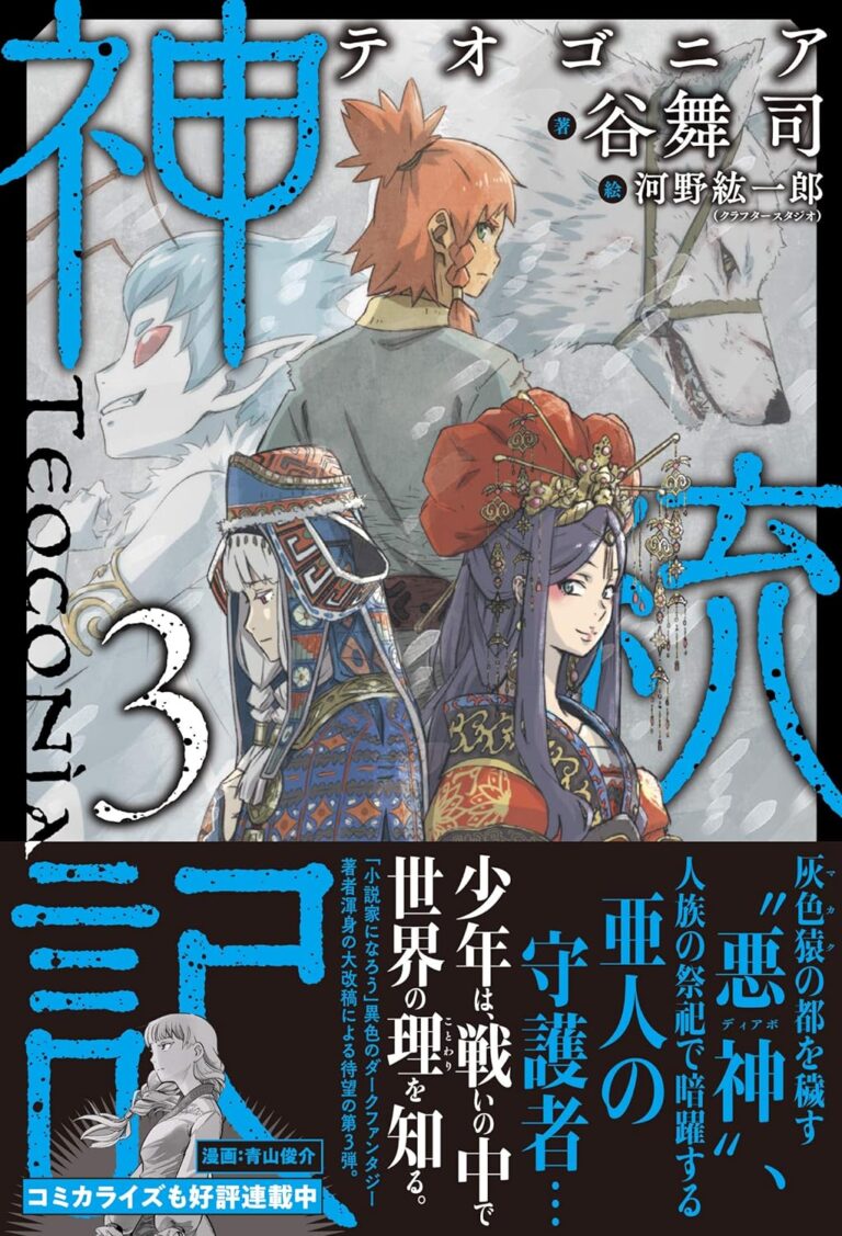 “Teogonia” Novels Get TV Anime