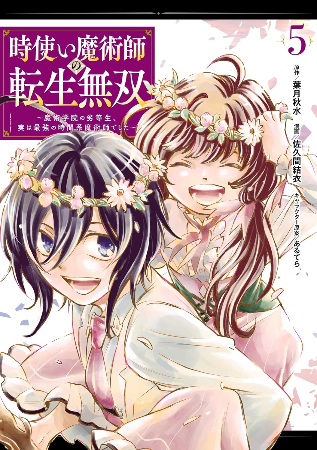 Toki Tsukai Majutsushi no Tensei Musou Manga Cover Volume 5