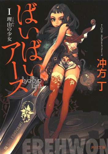 Bye Bye, Earth Novel Cover 1