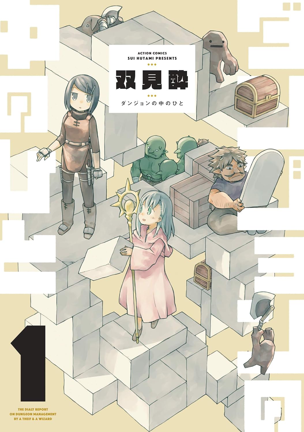 Dungeon no Naka no Hito Manga Cover Volume 1