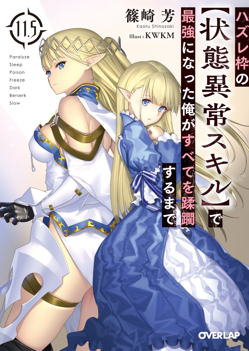 Hazure Waku no ‘Joutai Ijou Skill’ de Saikyou ni Natta Ore ga Subete wo Juurin Suru made Novel Cover 11.5