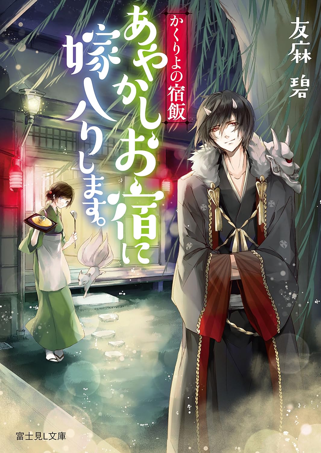 Kakuriyo no Yadomeshi Novel Cover 1