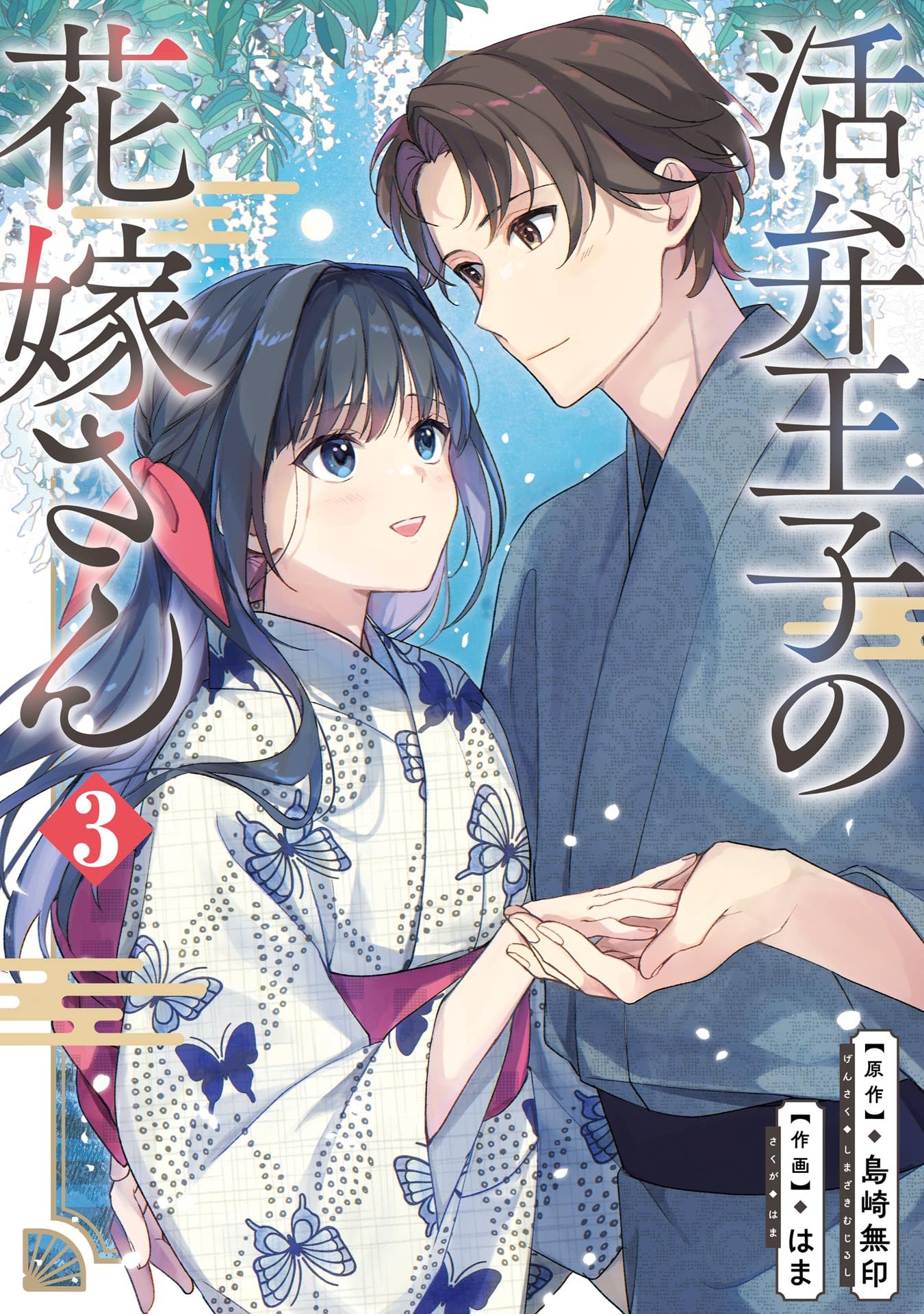 Katsuben Ouji no Hanayome-san Manga Cover Volume 3