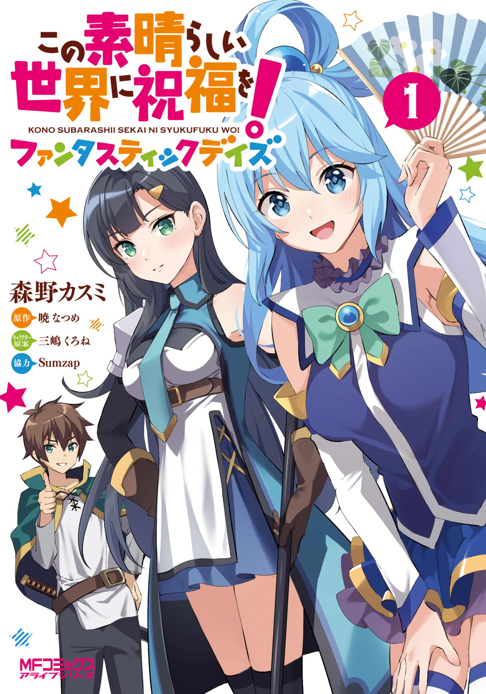 Kono Subarashii Sekai ni Shukufuku o! Fantastic Days Manga Cover Volume 1