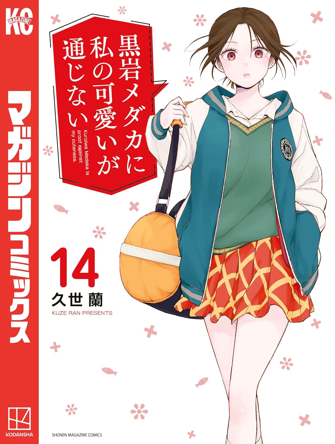 Kuroiwa Medaka ni Watashi no Kawaii ga Tsuujinai Manga Cover Volume 14