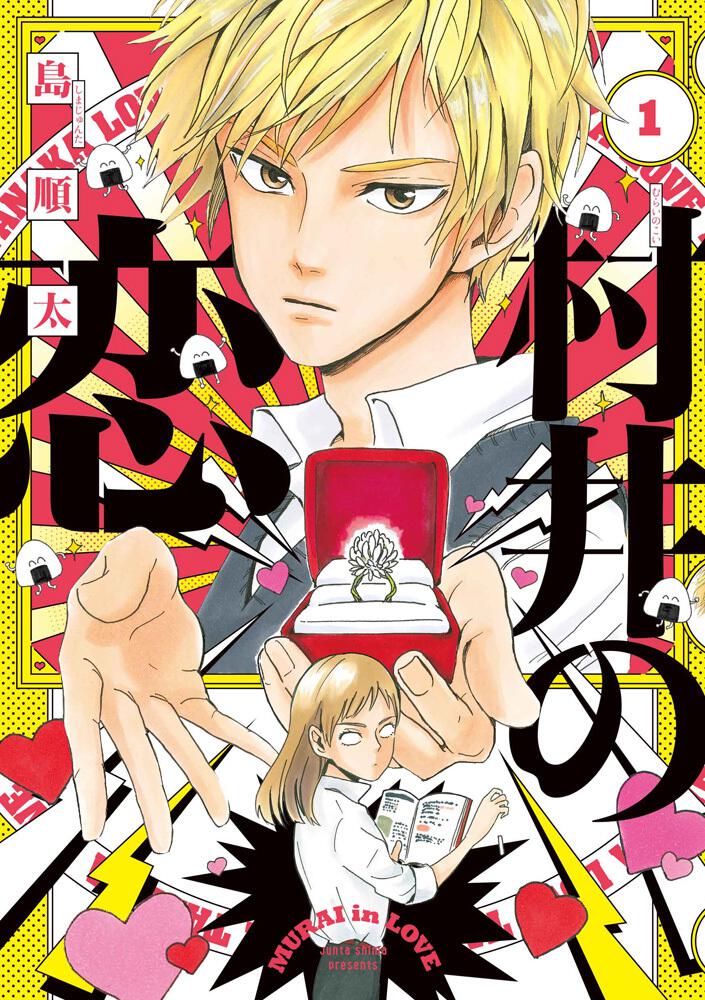 Murai no Koi Manga Cover Volume 1