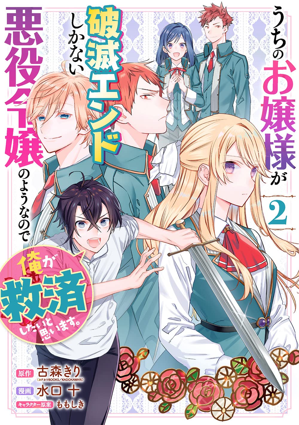 My Not-So-Fair Lady is Doomed! - But Not If I Can Help It Manga Cover Volume 2
