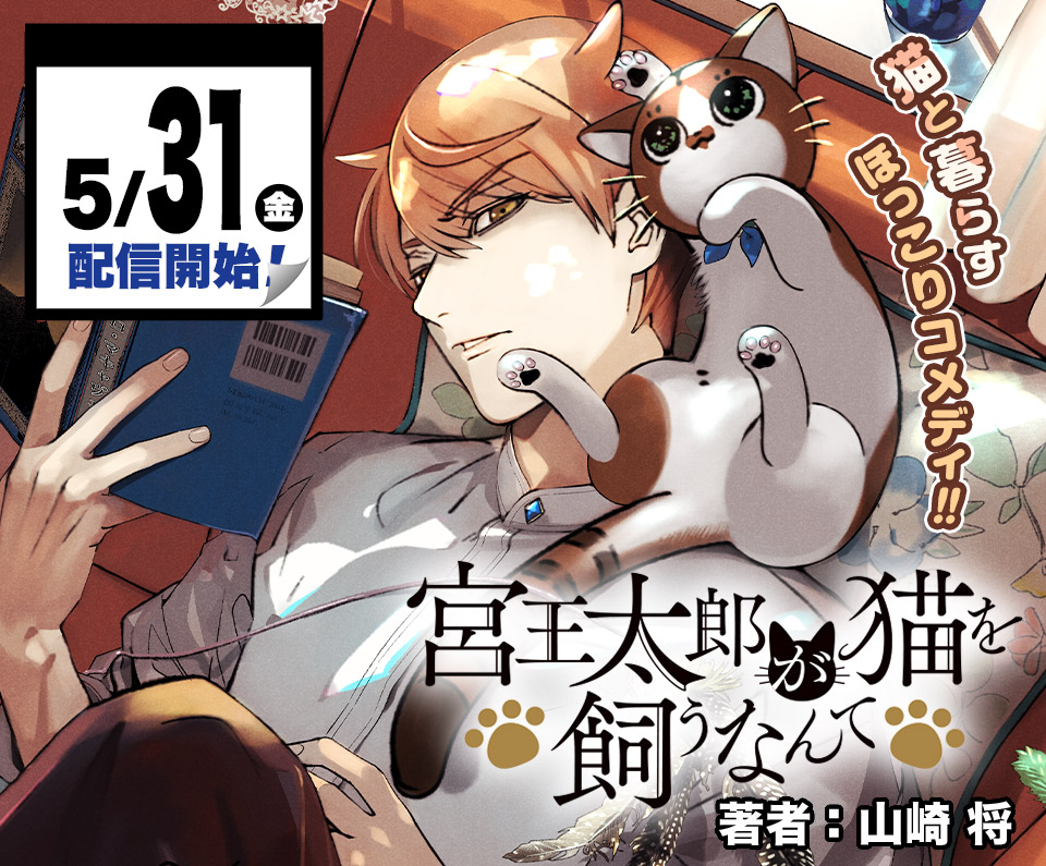 Hanashite Nante Agenai Yo Scan Vf Yamazaki Sho Launches “Miyaoutarou ga Neko o Kau Nante” Manga - NamiComi