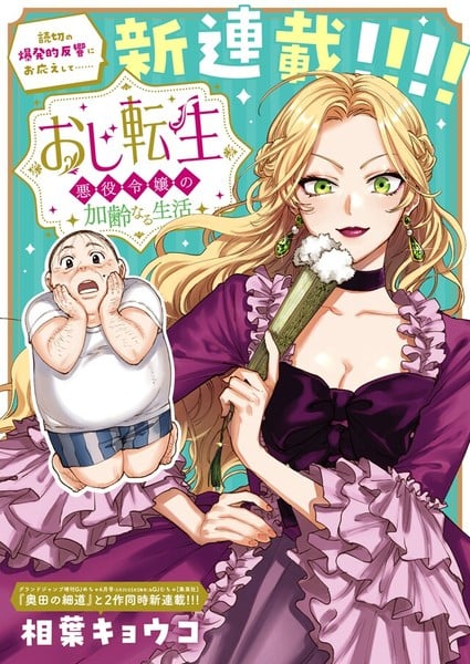 Oji Tensei- Akuyaku Reijоou Kareinaru Seikatsu Manga Key Visual
