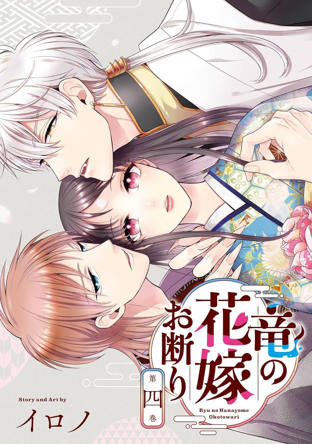 Ryuu no Hanayome Okotowari Manga Cover Volume 4