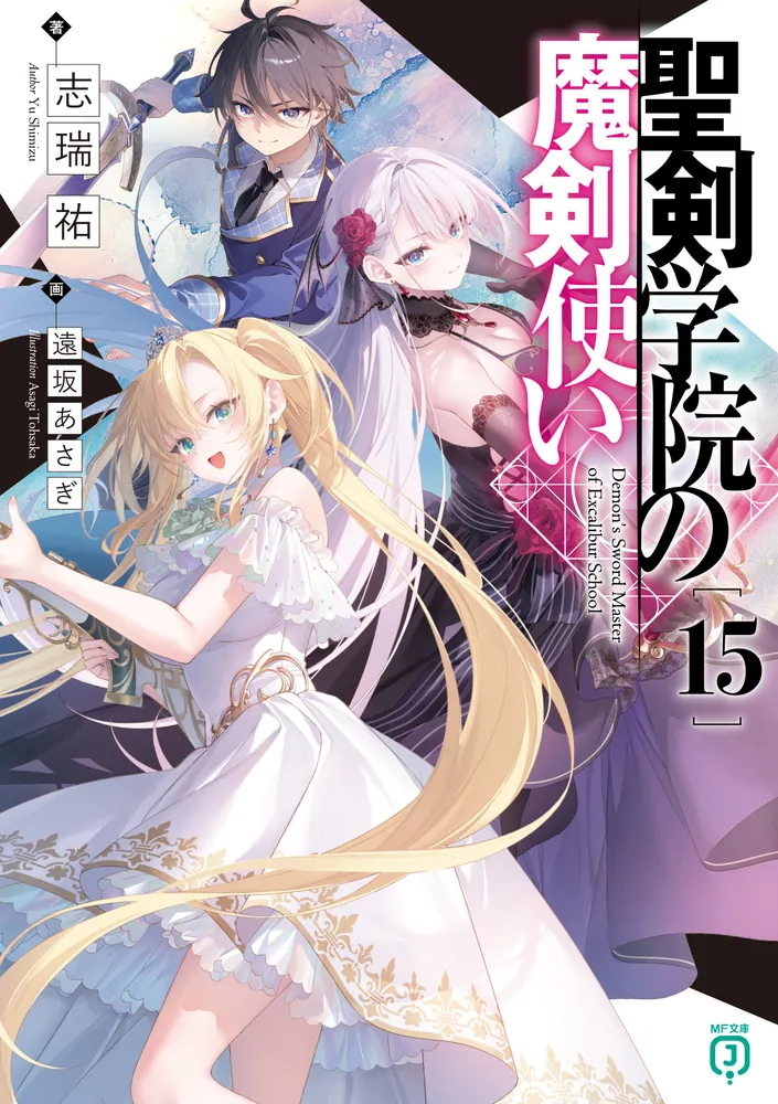 Seiken Gakuin no Maken Tsukai Novel Cover 15