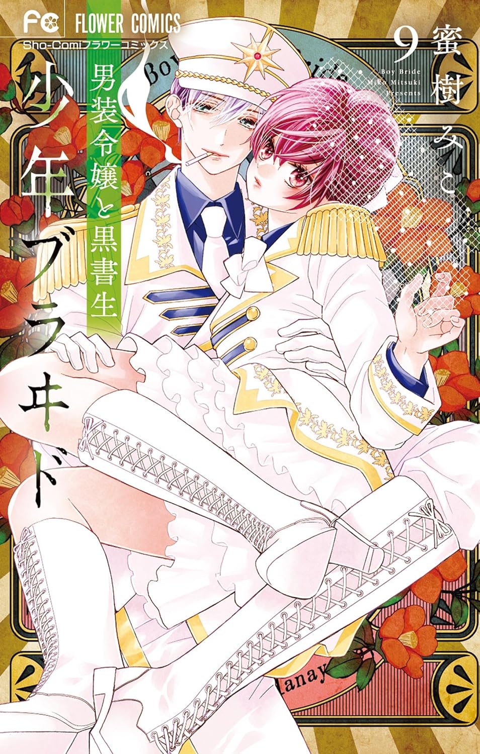 Shounen Bride -Dansou Reijou to Kuro Shosei Manga Cover Volume 9