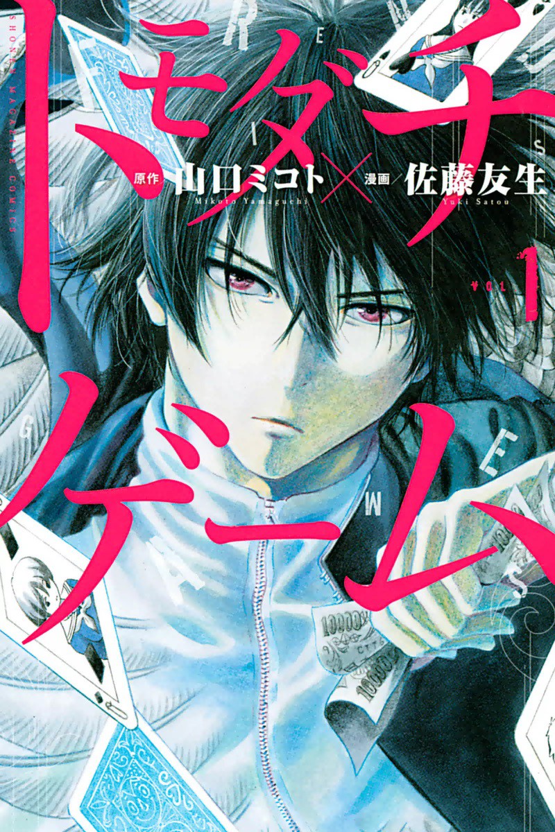 Tomodachi Game Manga Cover Volume 1