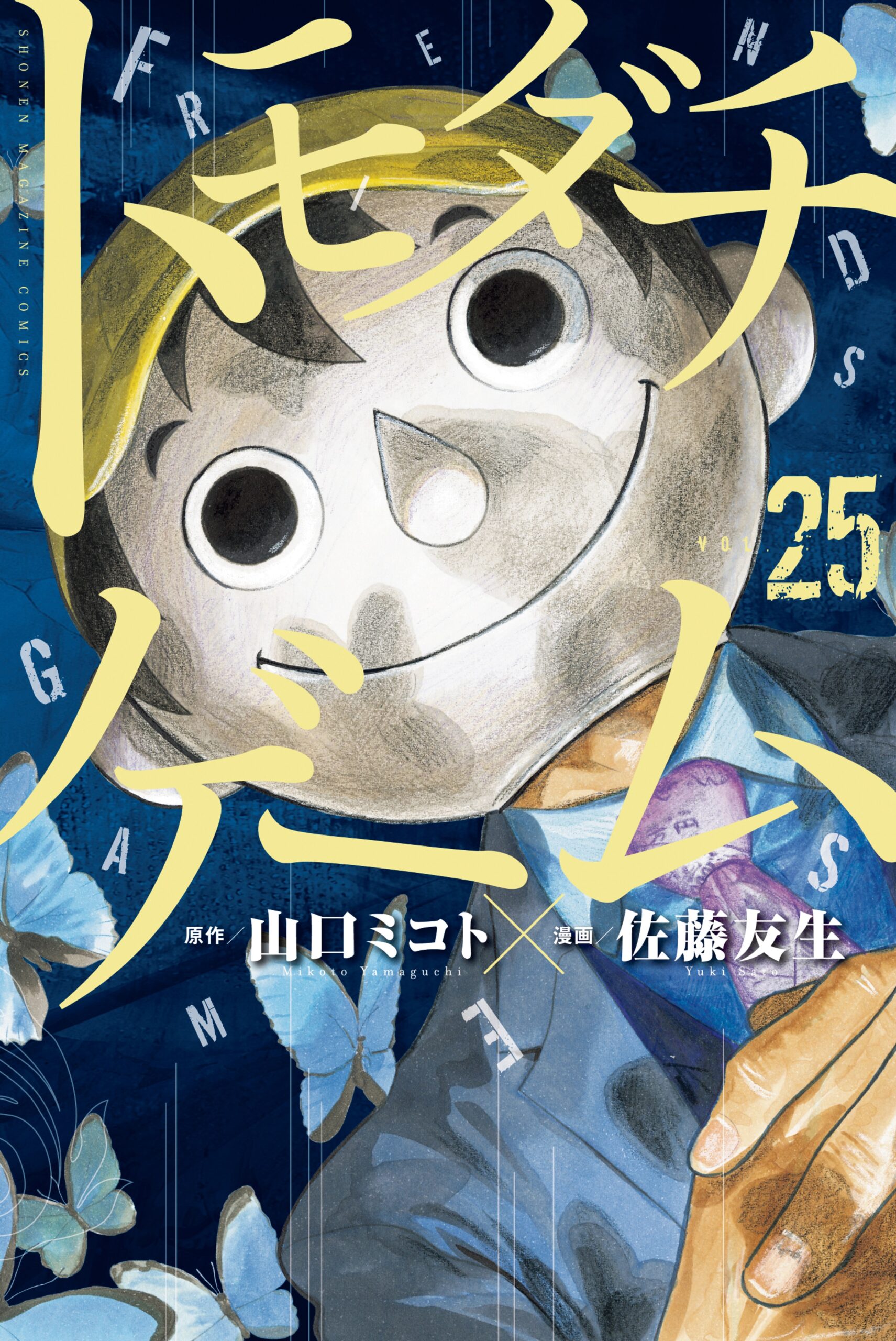 Tomodachi Game Manga Cover Volume 25
