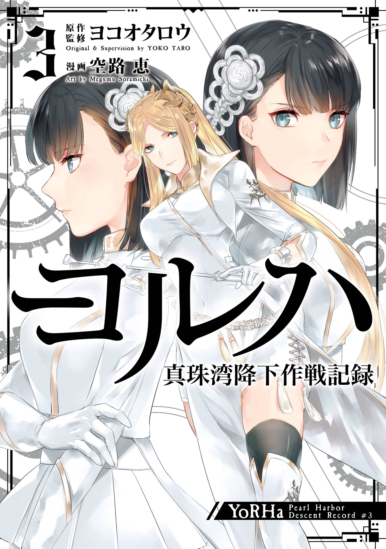 YoRHa Shinjuwan Kouka Sakusen Kiroku Manga Cover Volume 3