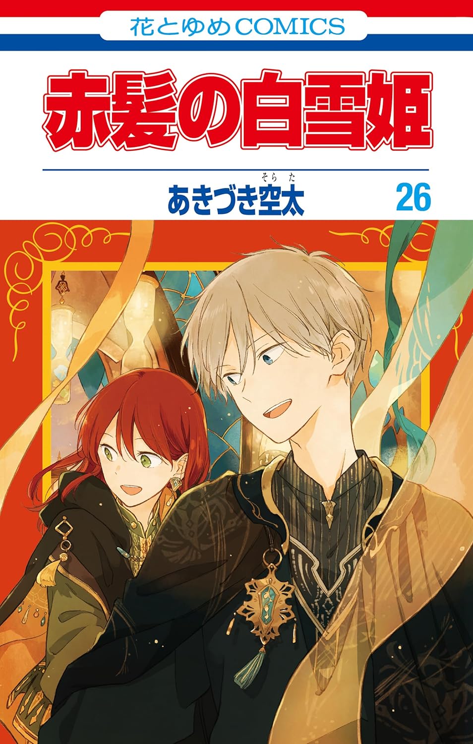 Akagami no Shirayuki-hime Manga Cover Volume 26