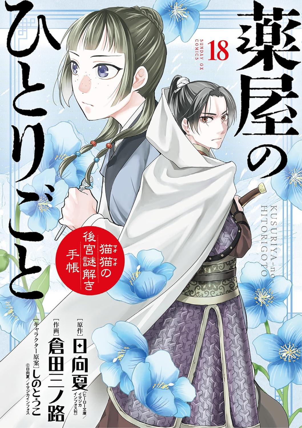 Kusuriya no Hitorigoto- Mao Mao no Koukyuu Nazotoki Techou manga Cover Volume 18