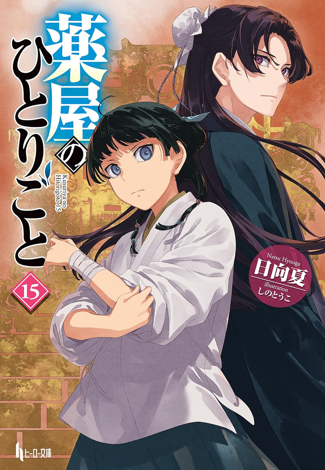 Kusuriya no Hitorigoto Novel Cover 15