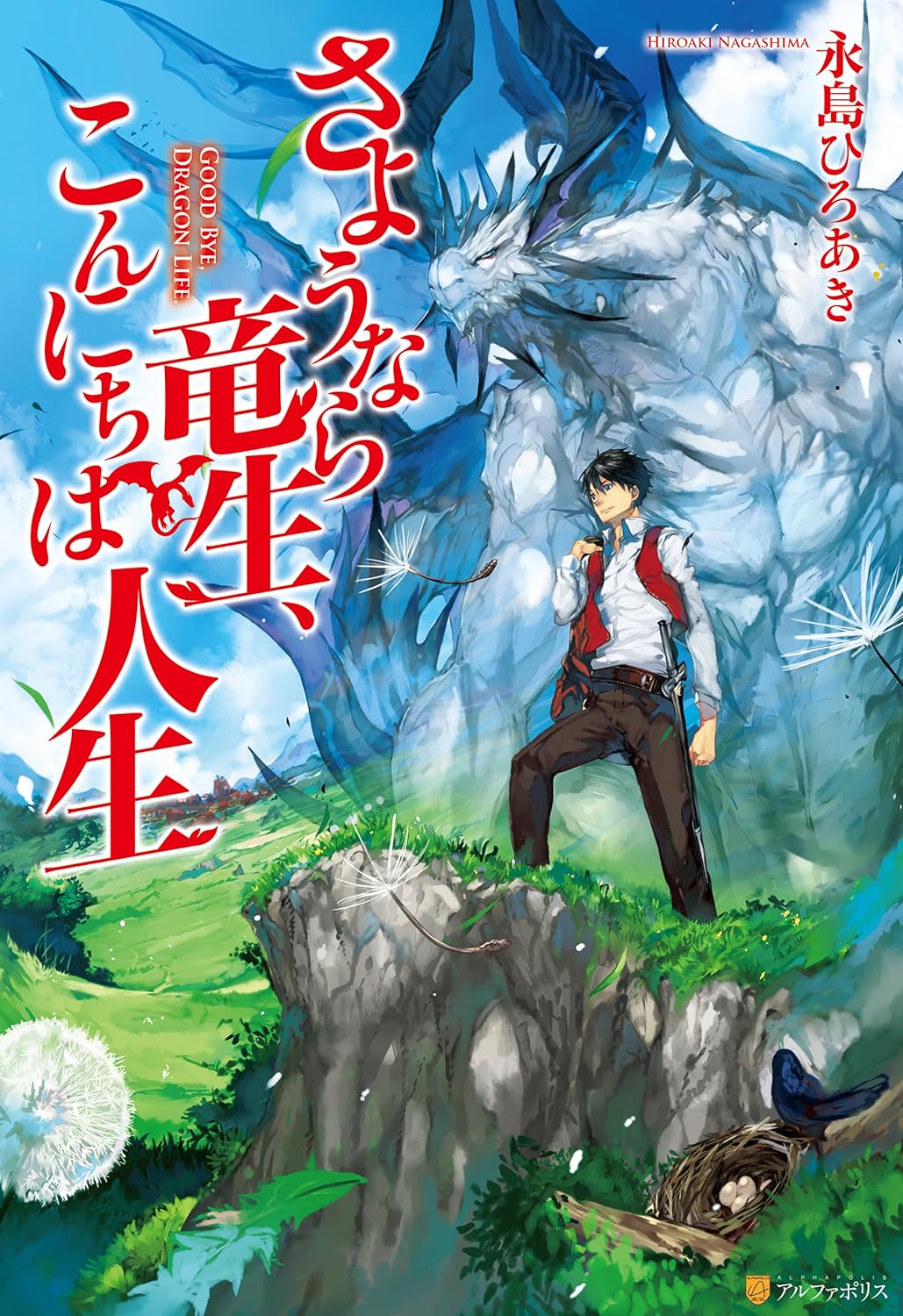 Sayonara Ryuusei, Konnichiwa Jinsei Novel cover 1