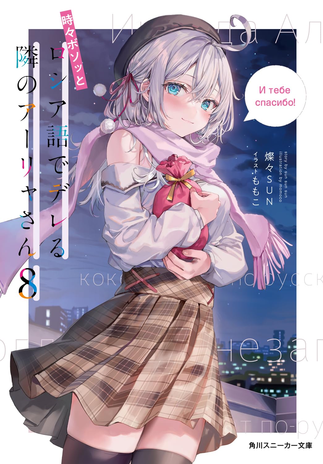 Tokidoki Bosotto Russia-go de Dereru Tonari no Alya-san Novel Cover 8