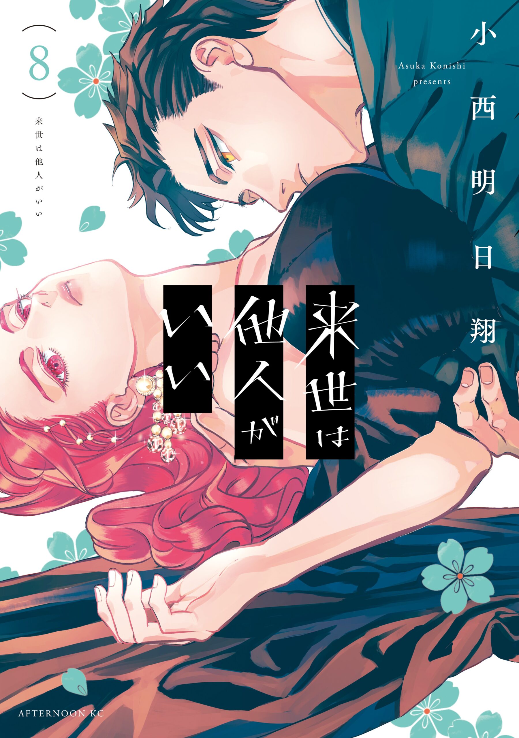 Yakuza Fiancé- Raise wa Tanin ga Ii Manga Cover Volume 8