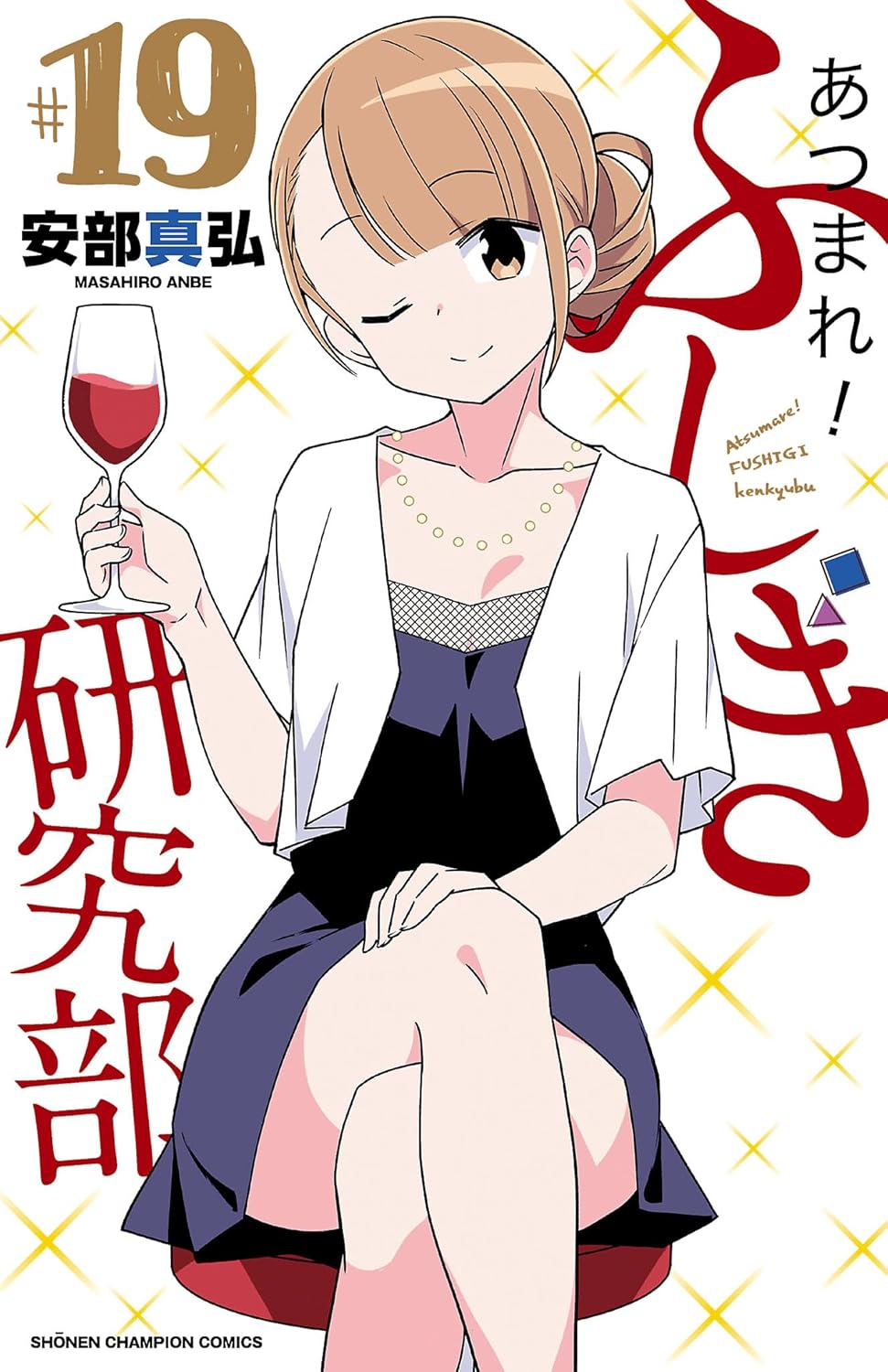 Atsumare! Fushigi Kenkyuu-bu Manga Cover Volume 19