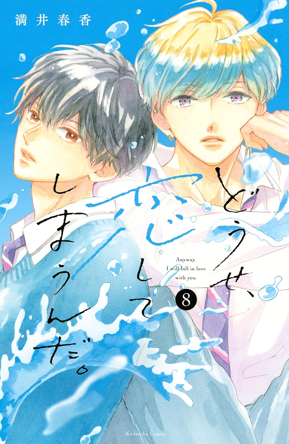 Douse, Koishite Shimaunda Manga Cover Volume 8