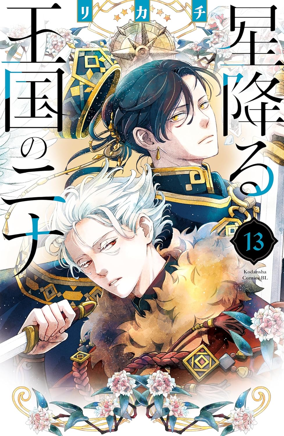 Hoshifuru Oukoku no Nina  Manga Cover Volume 13