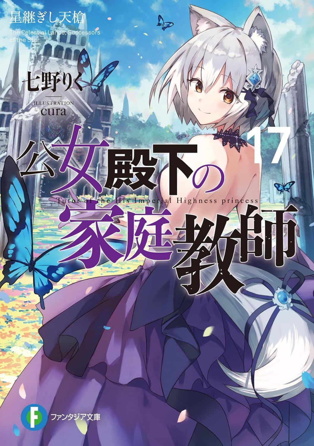 Koujo Denka no Kateikyoushi Novel Cover 17
