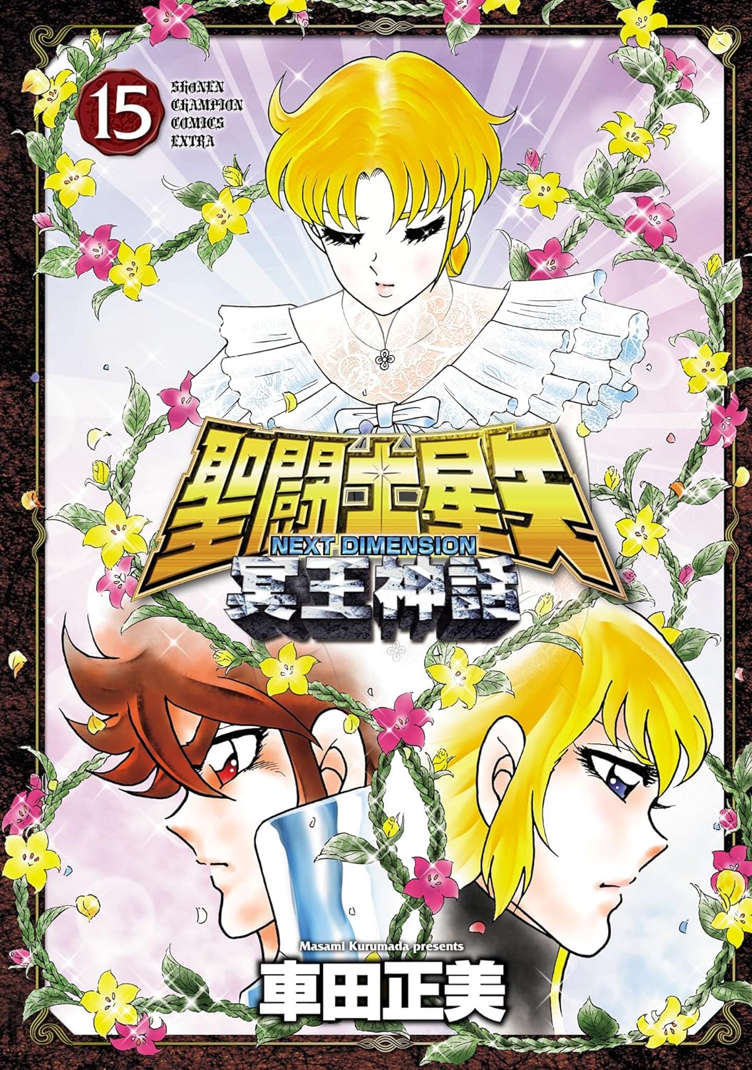 Saint Seiya- Next Dimension - Meiou Shinwa Manga Cover Volume 15