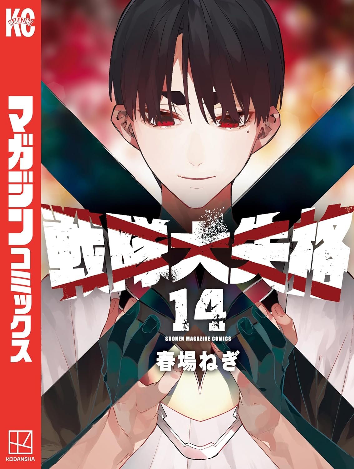 Sentai Daishikkaku Manga Cover Volume 14