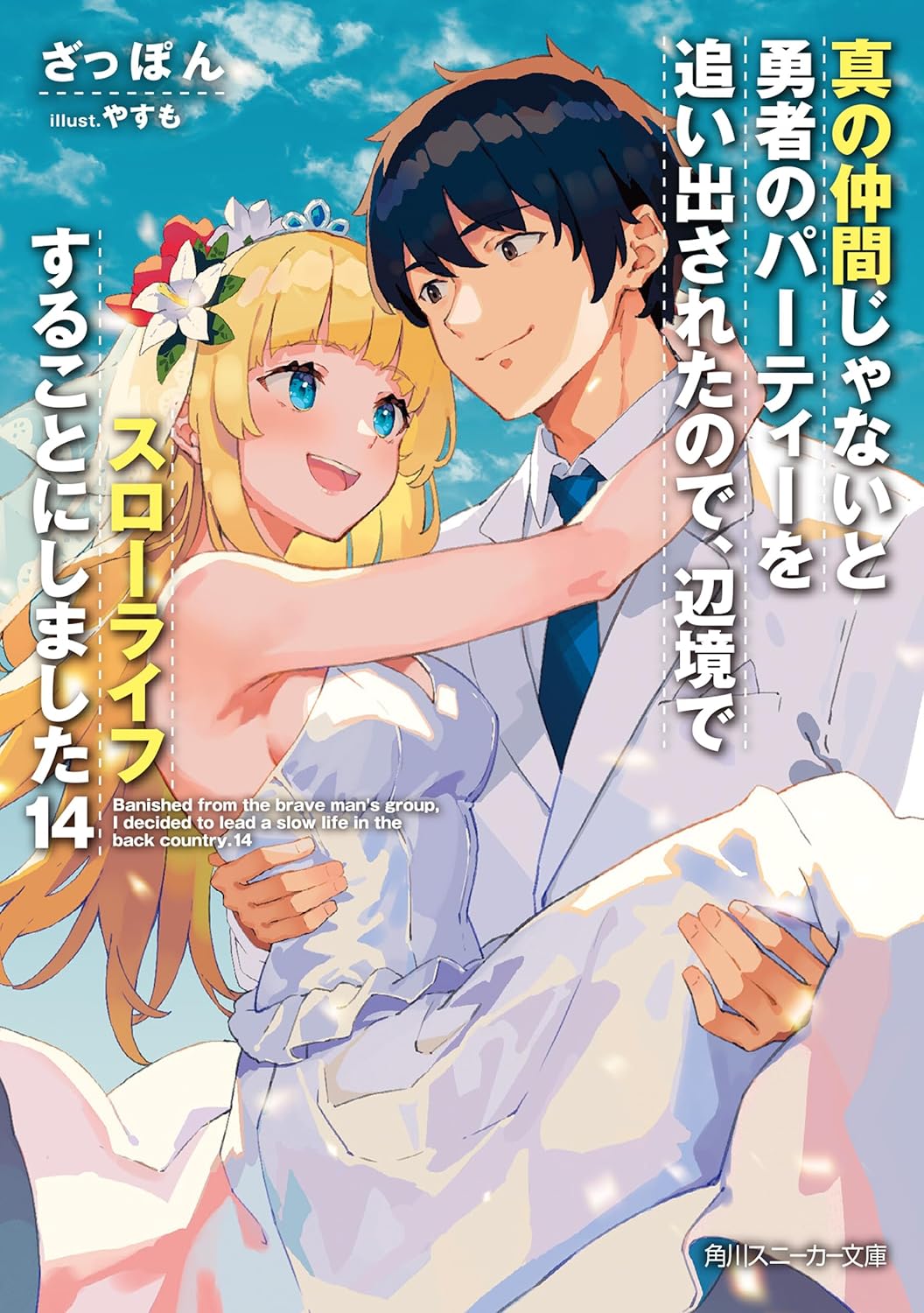 Shin no Nakama janai to Yuusha no Party o Oidasareta node, Henkyou de Slow Life Suru Koto ni Shimashita Novel Cover 14