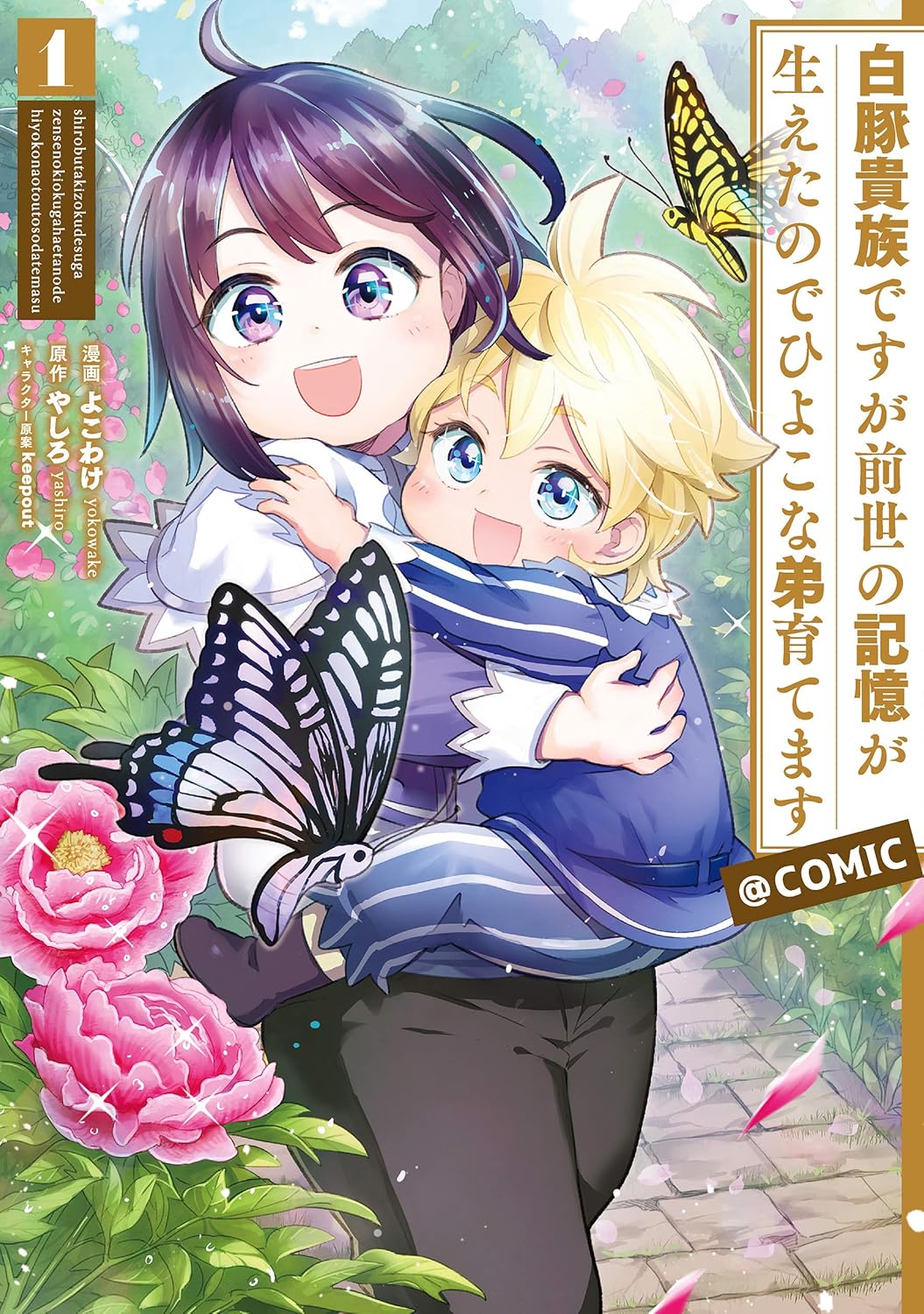 Shiro Buta Kizoku desu ga Zense no Kioku ga Haeta node Hiyoko na Otouto Sodatemasu Manga Cover Volume 1