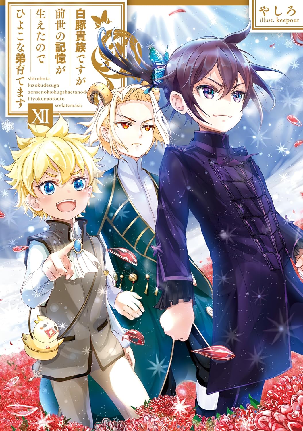 Shiro Buta Kizoku desu ga Zense no Kioku ga Haeta node Hiyoko na Otouto Sodatemasu Novel Cover 12