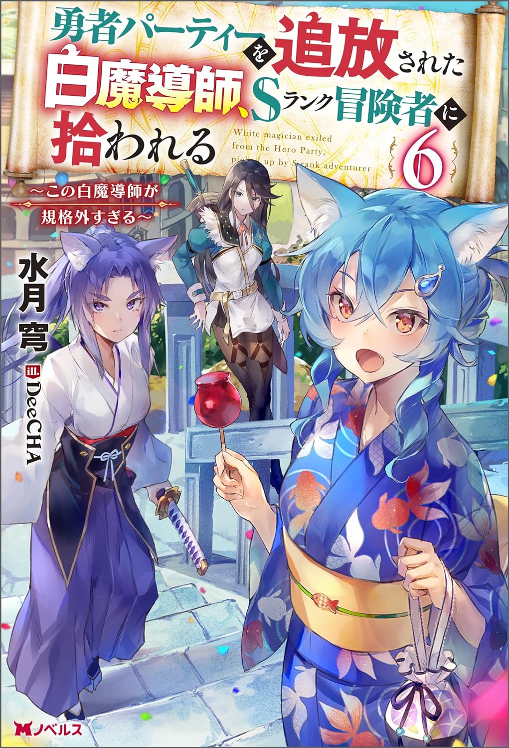 Yuusha Party o Tsuihou Sareta Shiro Madoushi, S-Rank Boukensha ni Hirowareru- Kono Shiro Madoushi ga Kikakugai Sugiru by Novel Cover 6