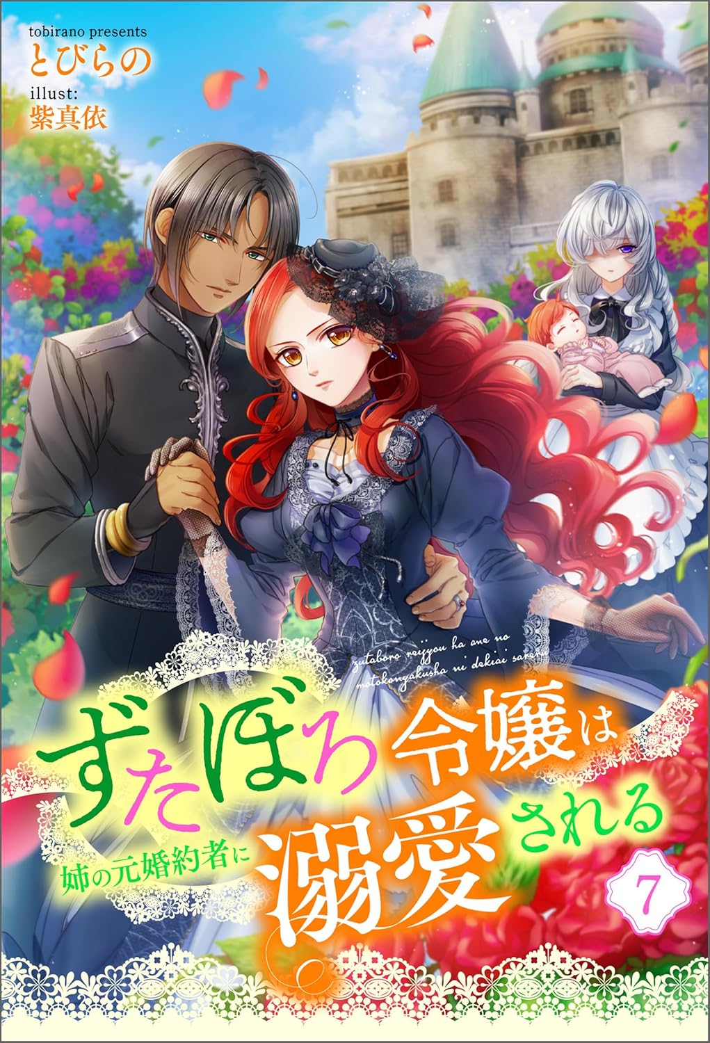 Zutaboro Reijou wa Ane no Moto Konyakusha ni Dekiai Sareru Novel Cover 7