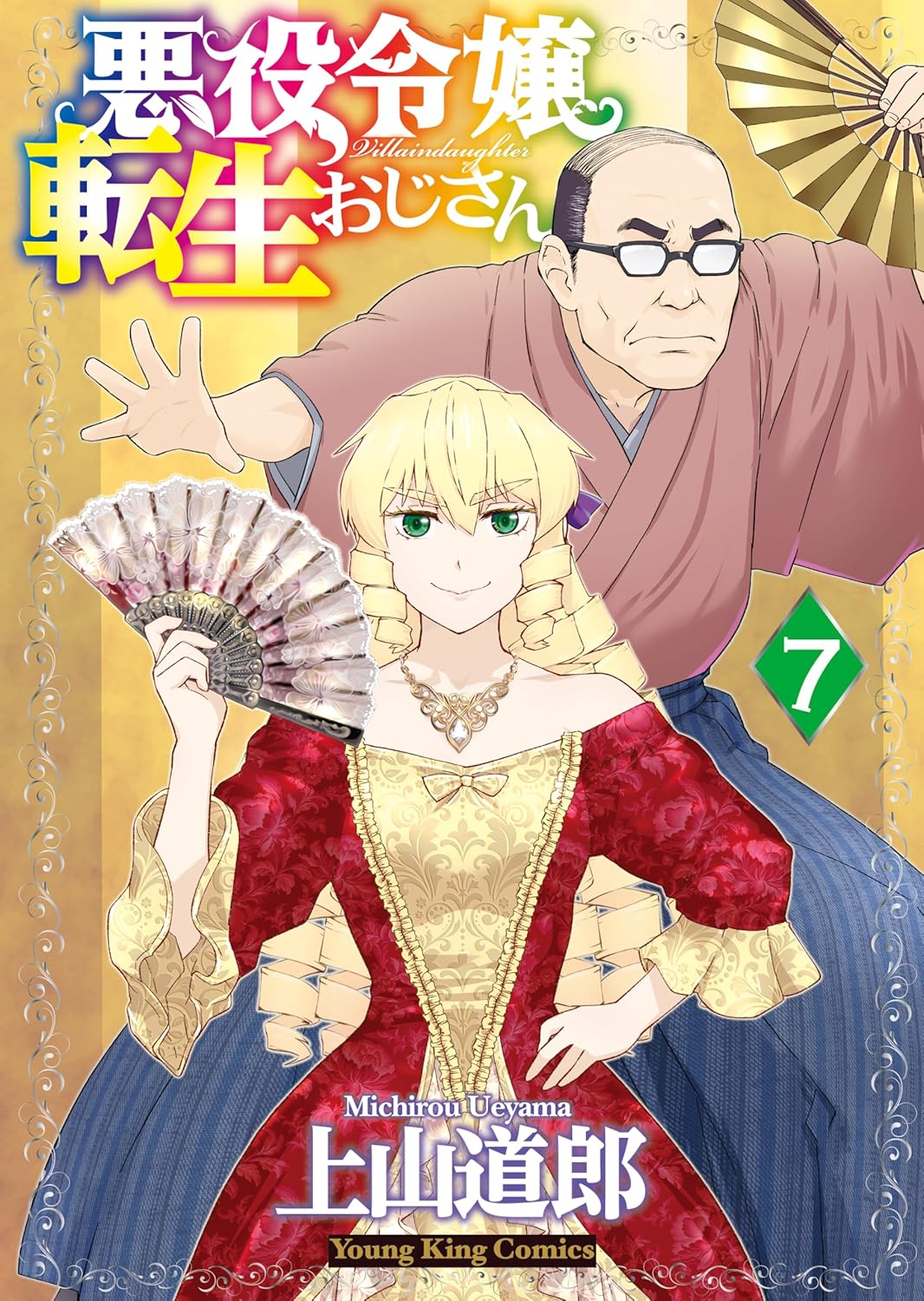 Akuyaku Reijou Tensei Oji-san Manga Cover Volume 7