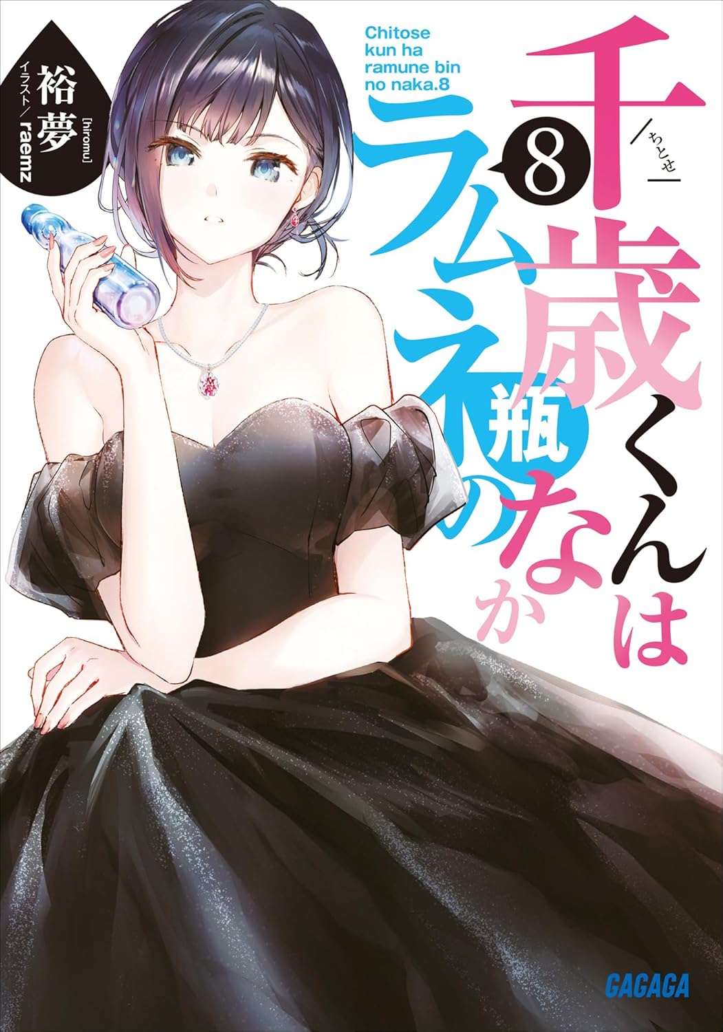 Chitose-kun wa Ramune Bin no Naka Novel Cover 8