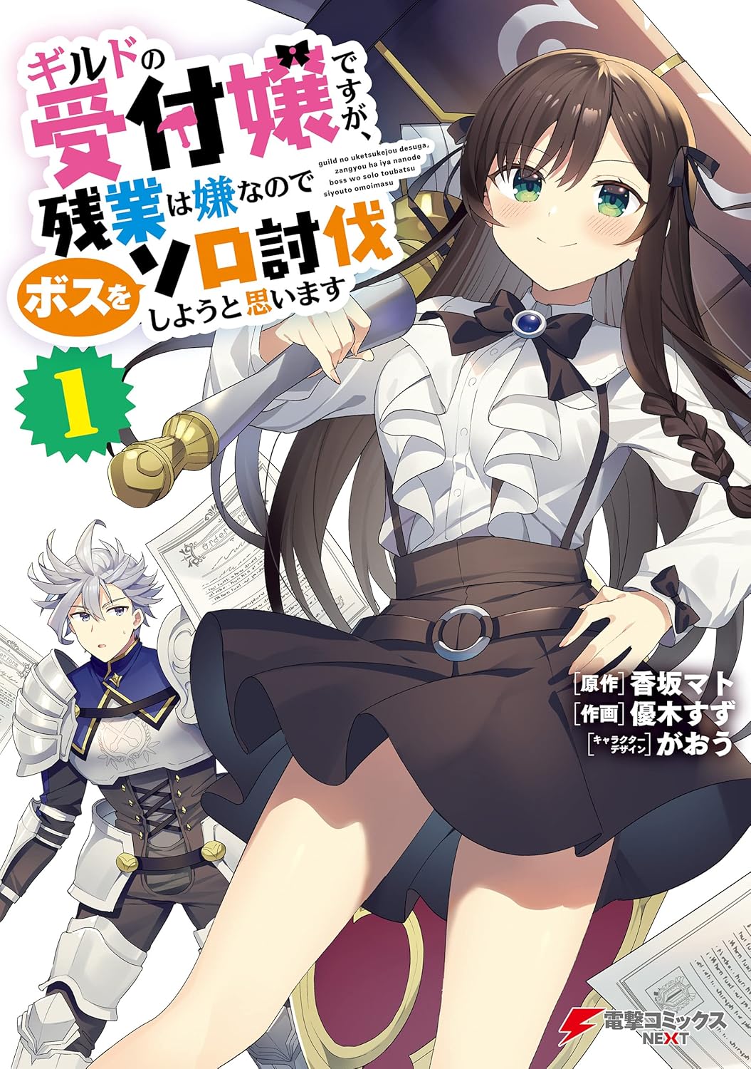 Guild no Uketsuke Jou Desu ga, Zangyou wa Iyananode Boss o Solo Toubatsu Shiyou to Omoimasu Manga Cover Volume 1