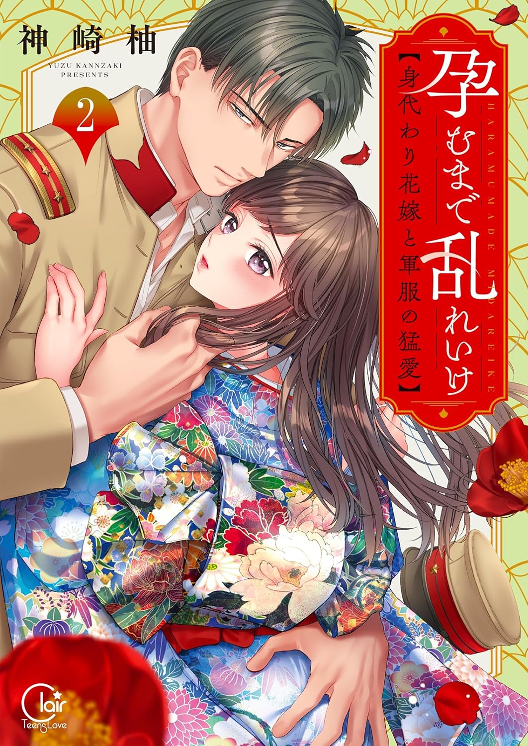 Haramu Made Midareike- Migawari Hanayome to Gunpuku no Mouai Manga Cover Volume 2